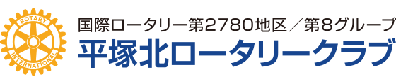 平塚北ロータリークラブ