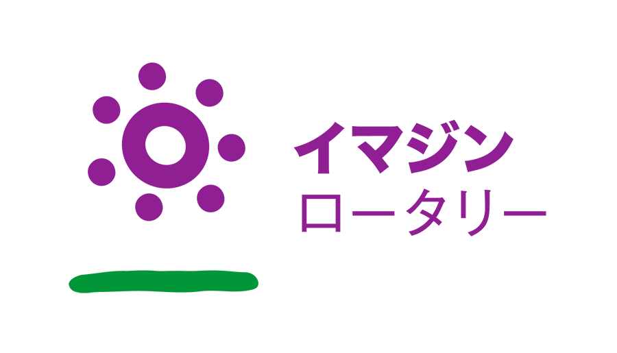 イマジン　ロータリー
