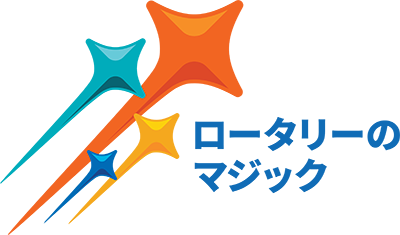 ロータリーのマジック